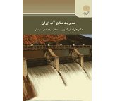 کتاب مدیریت منابع آب ایران اثر علی اصغر کدیور